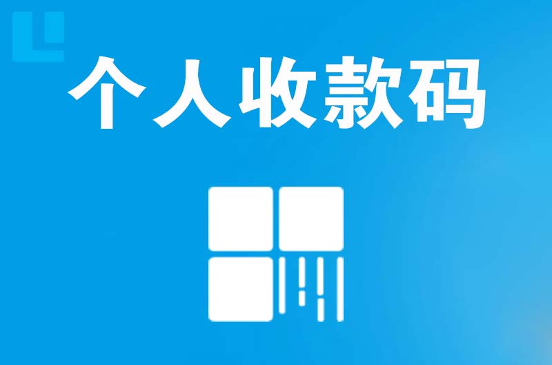 本溪拉卡拉个人收款码