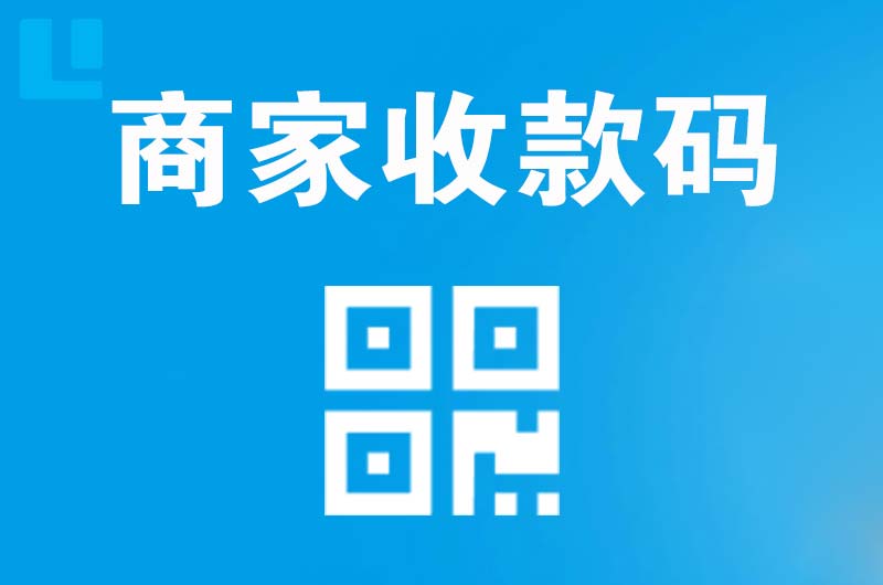 本溪拉卡拉商家收款码