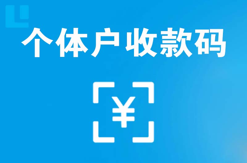 本溪拉卡拉个体户收款码