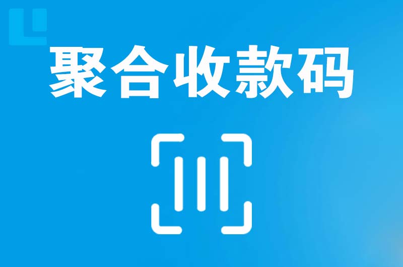 本溪拉卡拉聚合收款码